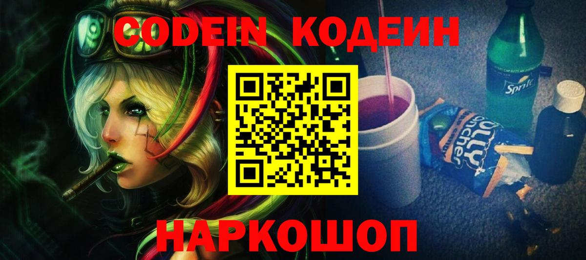 Codein Purple Drank  Вход с VPN  Шебекино  Кодеин Purple Drank 